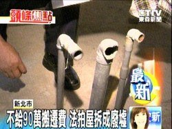 不給90萬搬遷費 法拍屋拆成廢墟.jpg