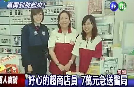 好心的超商 店員歸還7萬失款.jpg