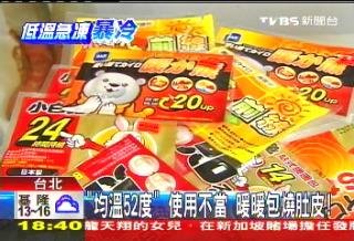 「均溫52度」使用不當　暖暖包燒肚皮.jpg