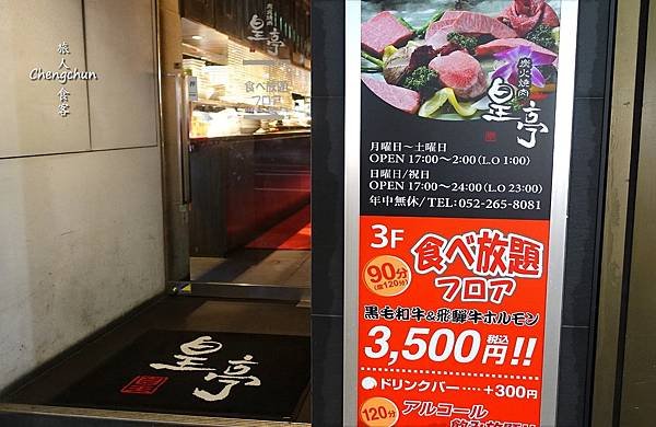 日本名古屋和牛燒肉放題，炭火燒肉 皇亭 Kotei Gril