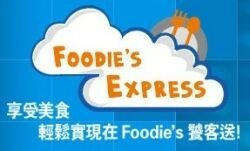 在家上網工作，三餐也要顧喔～Foodie’s Express 饕客送