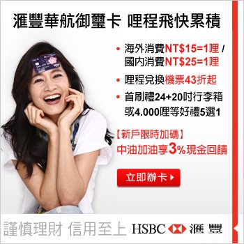 線上辦卡拿好禮~HSBC 滙豐 - 信用卡