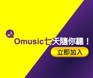 7天!免費音樂隨你聽立即取得Omusic線上音樂