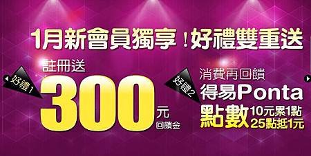 #森森購物網 1月會員好康，註冊送300元回饋金