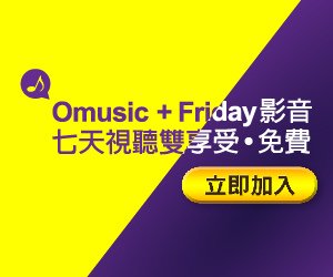 omusic線上音樂7天免費體驗序號