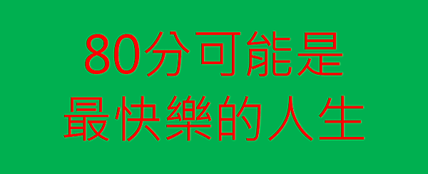 80分的人生，足夠了.png