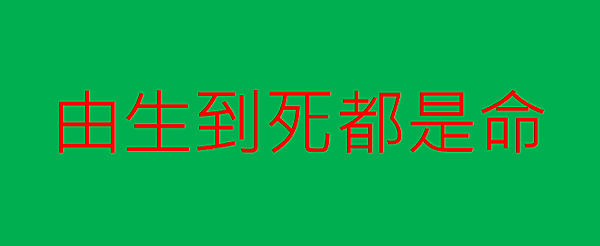 一切都是命(一).png