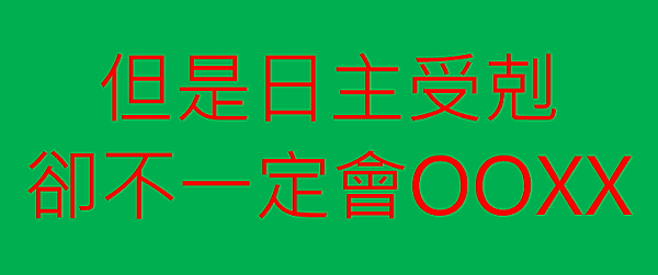 會OOXX是因為日主受剋.png