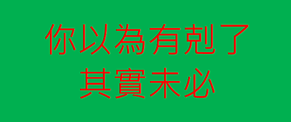 你以為有剋了.png