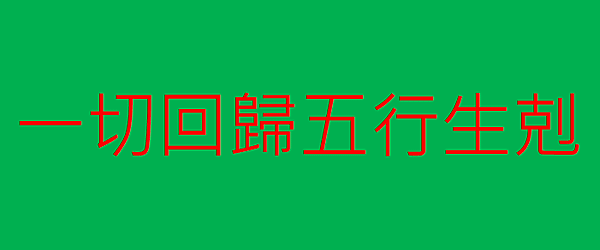 一切回歸五行生剋.png
