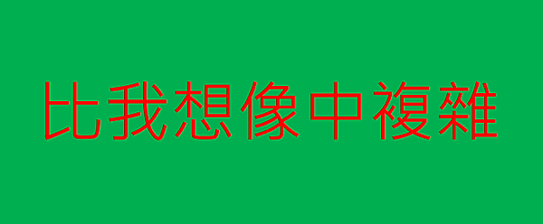 比我想像中複雜.png