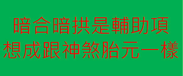 暗合暗拱是輔助項.png