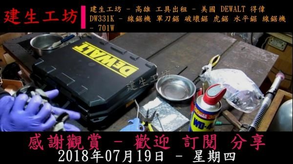 DEWALT 得偉 DW331K 線鋸機 開箱篇.mp4_000003370.jpg