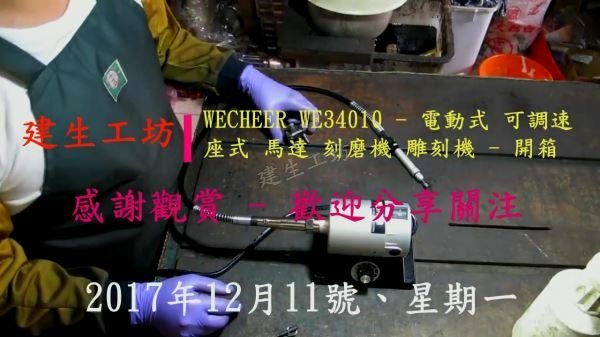 WECHEER WE34010 刻磨機 雕刻機 開箱篇 Part 1。.mp4_000002836.jpg