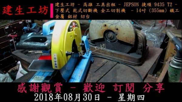 JEPSON 捷順 9435 T2 下壓式 乾式切斷機 14吋 355mm 影片過程 Part 1。 000003236.jpg