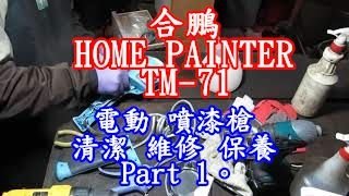 合鵬 HOME PAINTER TM-71 電動 噴漆槍 清潔 維修 保養 Part 1。mq2.jpg