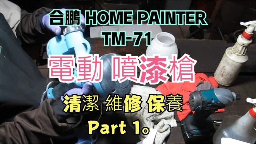 合鵬 HOME PAINTER TM-71 電動 噴漆槍 清潔 維修 保養 Part 1。.jpg