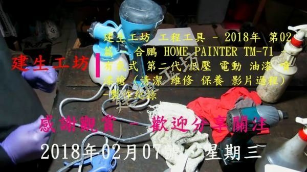 合鵬 HOME PAINTER TM-71 電動 噴漆槍 (清潔 維修 保養 影片過程) Part 1。.mp4_000003579.jpg