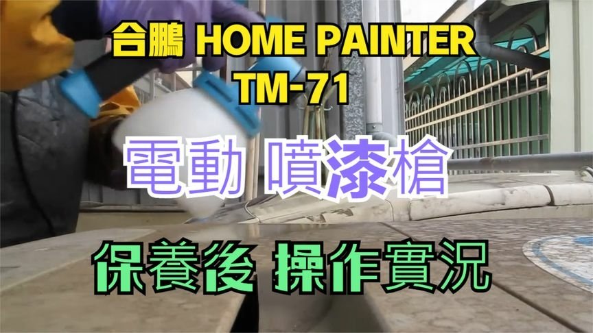 合鵬 HOME PAINTER TM-71 電動 噴漆槍 保養後 操作實況 MVI 2393.jpg