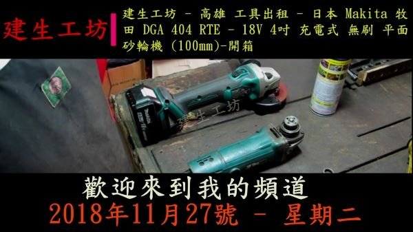 Makita 牧田 DGA 404 RTE 18V 4吋 充電式 無刷 平面砂輪機 開箱篇 Part 1。.mp4_000003470.jpg