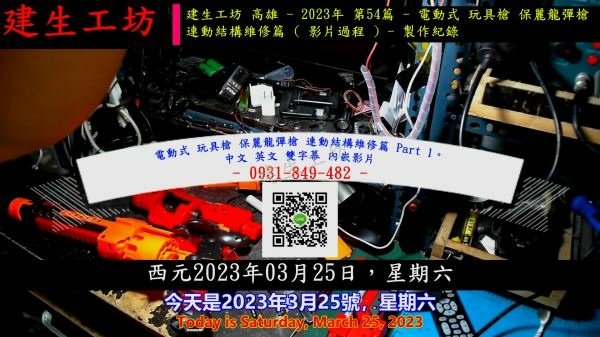 電動式 玩具槍 保麗龍彈槍 連動結構維修篇 Part 1。中文 英文 雙字幕 內嵌影片.mp4_000003970.jpg