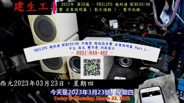 PHILIPS 飛利浦 MCM10396 方塊型 超迷你音響 出售說明篇 Part 1。中文 英文 雙字幕 內嵌影片.mp4_000004838.jpg