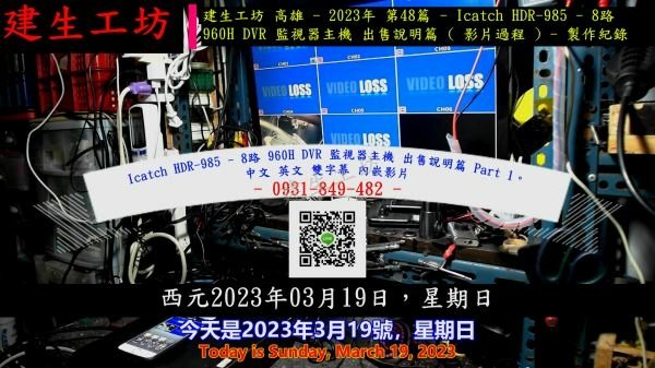 Icatch HDR-985 - 8路 960H DVR 監視器主機 出售說明篇 Part 1。中文 英文 雙字幕 內嵌影片.mp4_000004204.jpg