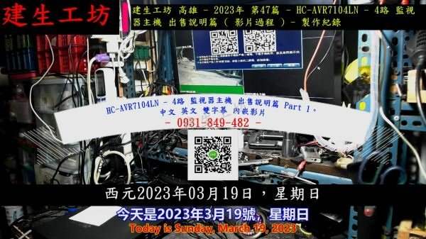 HC-AVR7104LN - 4路 監視器主機 出售說明篇 Part 1。中文 英文 雙字幕 內嵌影片.mp4_000004471.jpg