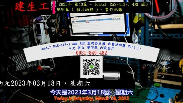 Icatch RAS-413-J 4路 AHD 監視器主機 出售說明篇 Part 1。中文 英文 雙字幕 內嵌影片.mp4_000004471.jpg