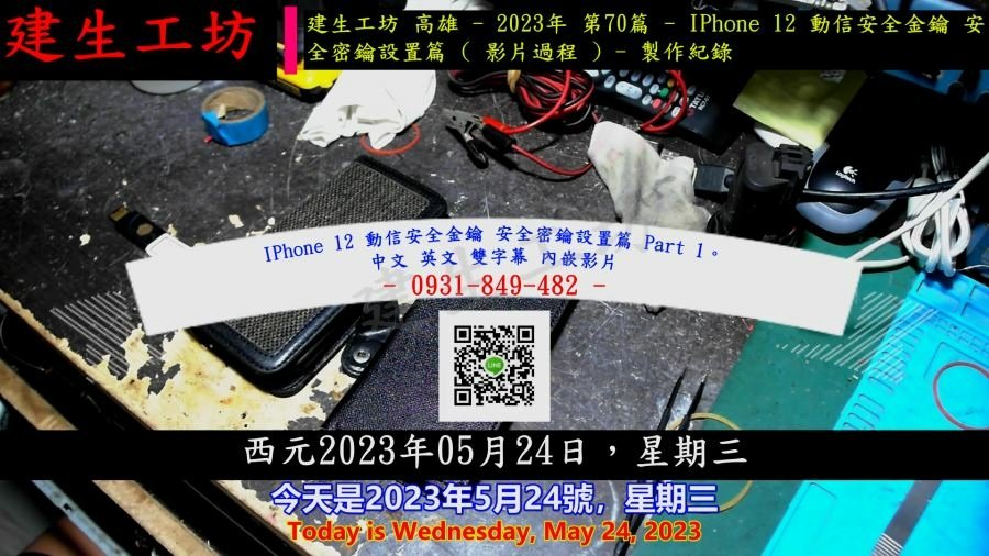 IPhone 12 動信安全金鑰 安全密鑰設置篇 Part 1。中文 英文 雙字幕 內嵌影片.mp4_000004304.jpg