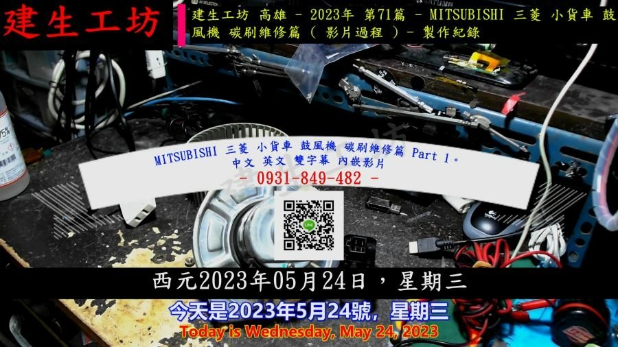 MITSUBISHI 三菱 小貨車 鼓風機 碳刷維修篇 Part 1。中文 英文 雙字幕 內嵌影片.mp4_000004337.jpg