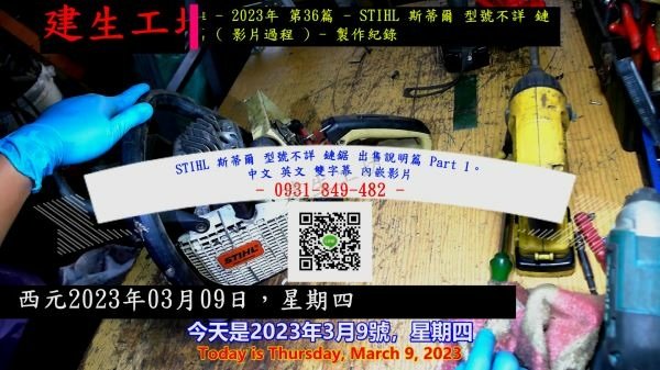 STIHL 斯蒂爾 型號不詳 鏈鋸 出售說明篇 Part 1。中文 英文 雙字幕 內嵌影片.mp4_000004337.jpg