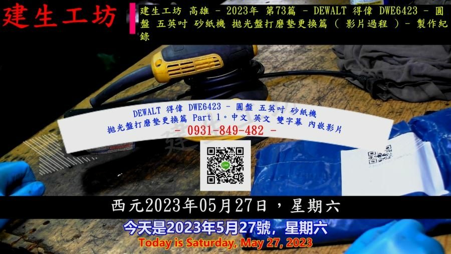 DEWALT 得偉 DWE6423 - 圓盤 五英吋 砂紙機 拋光盤打磨墊更換篇 Part 1。中文 英文 雙字幕 內嵌影片.mp4_000004337.jpg