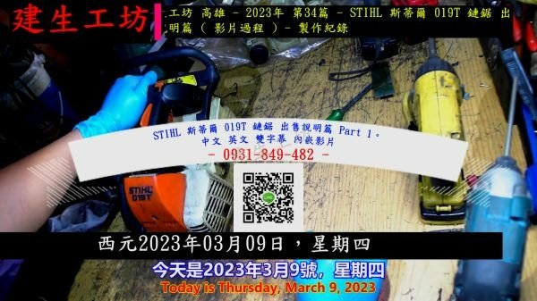 STIHL 斯蒂爾 019T 鏈鋸 出售說明篇 Part 1。中文 英文 雙字幕 內嵌影片.mp4_000004304.jpg