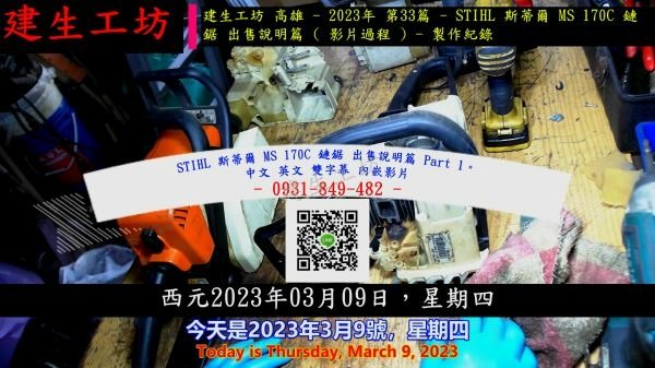 STIHL 斯蒂爾 MS 170C 鏈鋸 出售說明篇 Part 1。中文 英文 雙字幕 內嵌影片.mp4_000004304.jpg