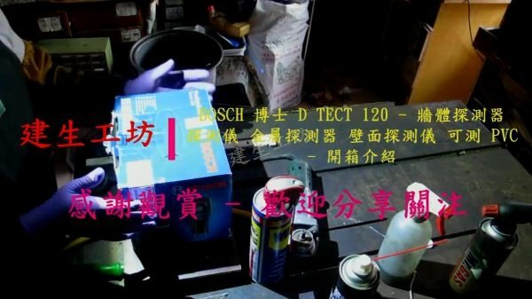 BOSCH 博士 D TECT 120 牆體探測器 開箱篇 Part 1。.mp4_000003136.jpg