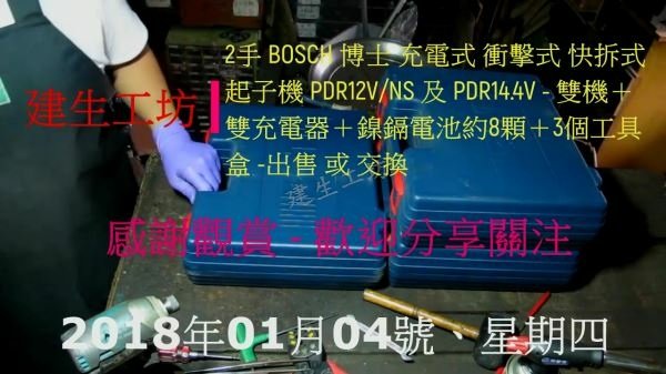 BOSCH 博士 充電式 衝擊式 快拆式 起子機 開箱篇 Part 1。.mp4_000003670.jpg