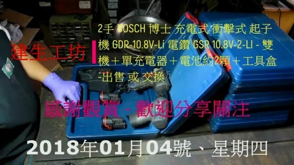 BOSCH 博士 衝擊式 起子機 GDR 10 8V Li 電鑽 GSR 10 8V 2 LI 開箱篇 Part 1。.mp4_000002969.jpg