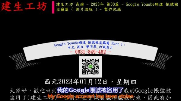 Google Youube頻道 帳號被盜竊篇 Part 1。中文 英文 雙字幕 內嵌影片.mp4_000004337.jpg