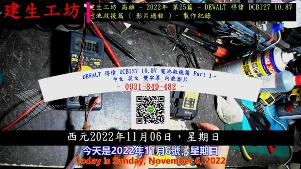 DEWALT 得偉 DCB127 10.8V 電池救援篇 隱藏篇 Part 1。中文 英文 雙字幕 內嵌影片.jpg