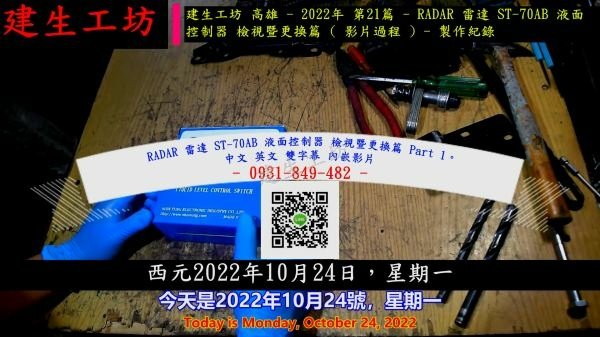 RADAR 雷達 ST-70AB 液面控制器 檢視暨更換篇 Part 1。中文 英.mp4_000005271.jpg