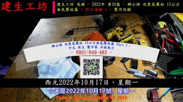 辦公椅 改裝氣壓柱 15公分無氣壓柱篇 Part 1。中文 英文 雙字幕 內嵌影片.mp4_000004237.jpg
