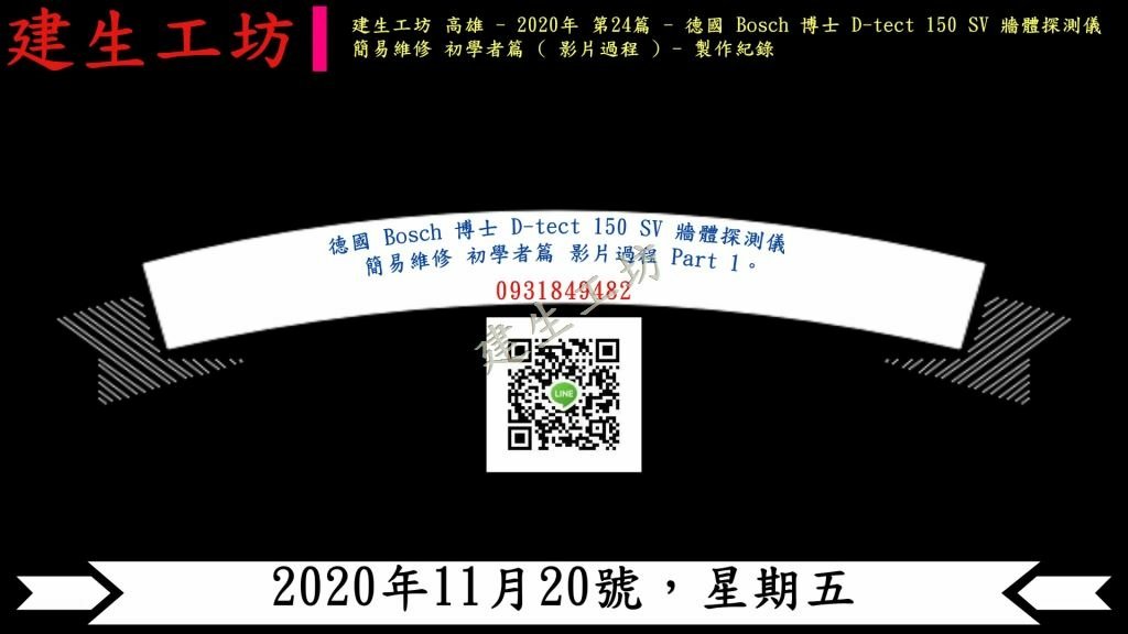 德國 Bosch 博士 D-tect 150 SV 牆體探測儀 簡易維修 初學者篇 影片過程 Part 1。字幕檔。.mp4_000004037.jpg