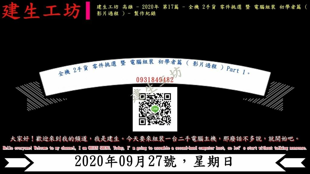 全機 2手貨 零件挑選 暨 電腦組裝 初學者篇 ( 影片過程 ) Part 1。.h265.mp4_000004137.jpg