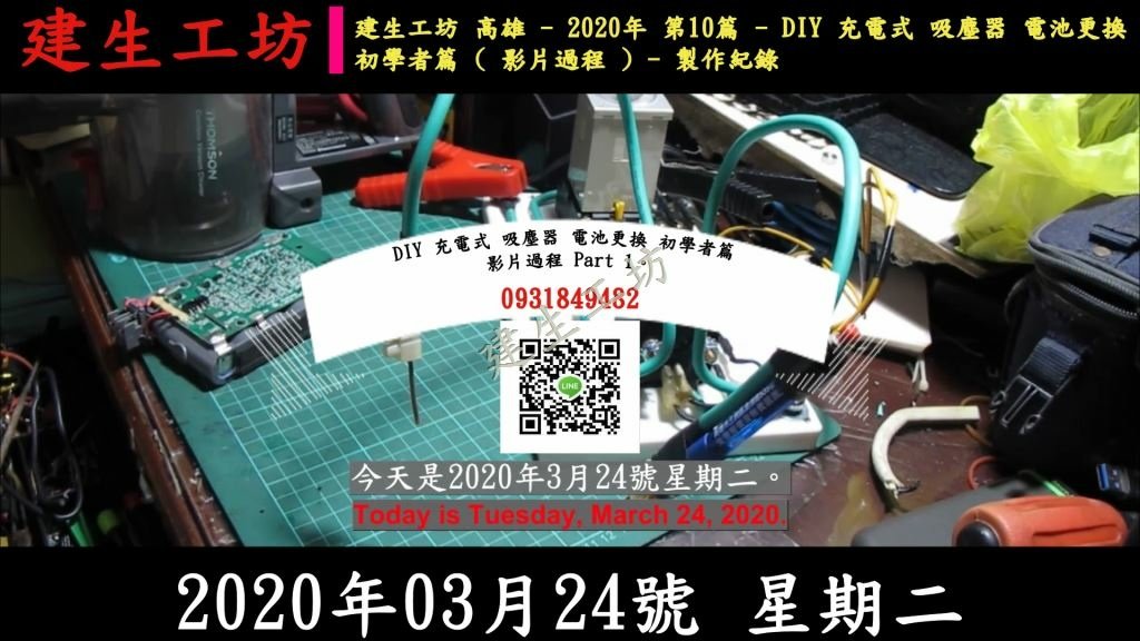 DIY 充電式 吸塵器 電池更換 初學者篇 影片過程 Part 1。01 字幕檔.mp4_000004304.jpg