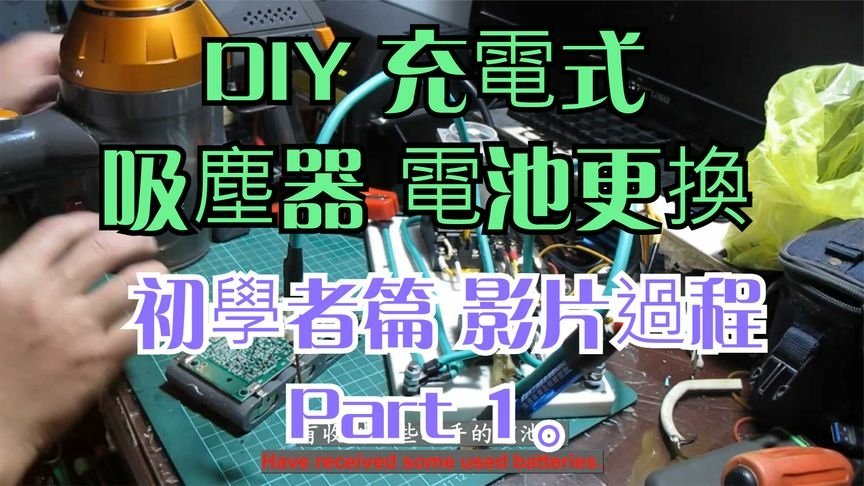 建生工坊 高雄 - 2020年 第10篇 - DIY 充電式