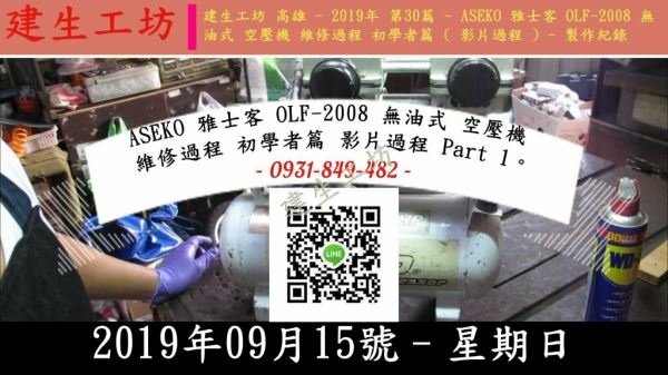ASEKO 雅士客 OLF-2008 無油式 空壓機 維修過程 初學者篇 影片過程 Part 1。.jpg