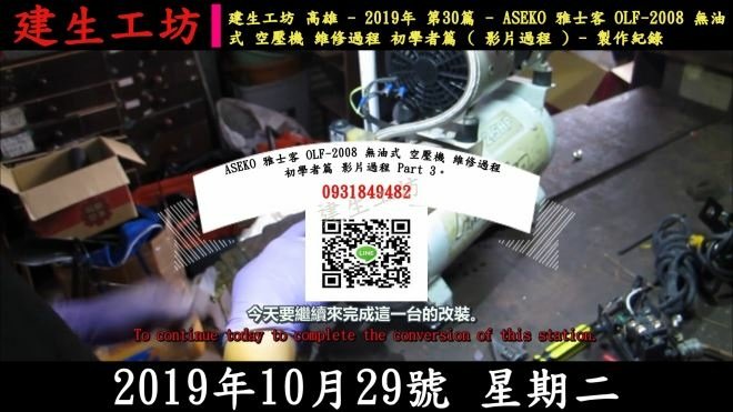 2019年12月31日 ASEKO 雅士客 OLF-2008 無油式 空壓機 維修過程 初學者篇 影片過程 Part 3。.mp4_000004571.jpg