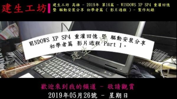 WINDOWS XP SP4 重灌回憶 暨 驅動安裝分享 初學者篇 影片過程 Part 1。.mp4_000003937.jpg