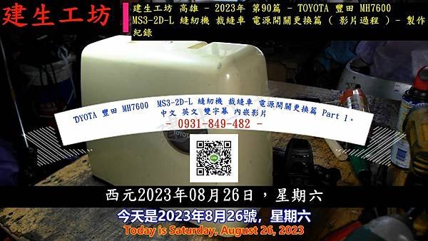 TOYOTA 豐田 MH7600　MS3-2D-L 縫紉機 裁縫車 電源開關更換篇 Part 1。中文 英文 雙字幕 內嵌影片.mp4_000003870.jpg